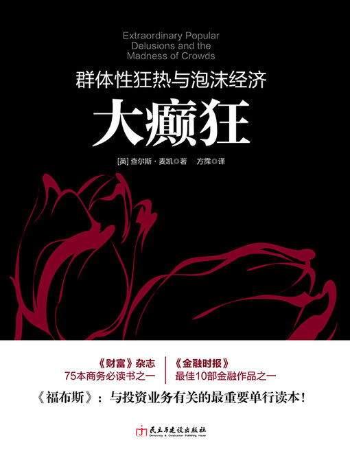 Title details for 大癫狂 by (英)麦凯 - Wait list